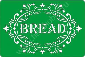  Bread 1, 10*15см, Трафарет на клеевой основе ― Интернет магазин FieraHobby